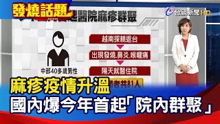 麻疹疫情升溫 國內爆今年首起「院內群聚」【發燒話題】-20241218