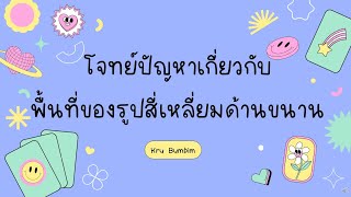 คณิตศาสตร์ ป.5 (โจทย์ปัญหาเกี่ยวกับพื้นที่ของรูปสี่เหลี่ยมด้านขนาน)