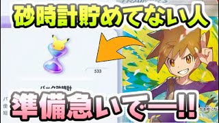 ポケポケ パック砂時計貯めてない人は新拡張パック前にマジで急いで貯めたほうがいい理由　レイ太　ポケカアプリ