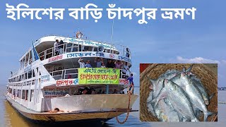 ইলিশের বাড়ি চাঁদপুর ভ্রমণ || Dhaka to Chandpur tour