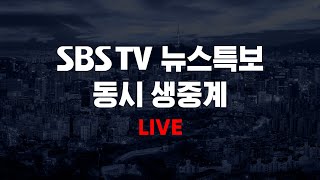 [LIVE] 뉴스 특보 | \