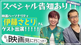 【ゲスト・伊藤さとりさん】「ねえ、映画見に行こっか？」特別版　【『愛にイナズマ』 etc.】