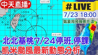 【中天直播#LIVE】北北基桃明天7/24停班.停課 凱米颱風最新動態分析 20240723 @中天新聞CtiNews