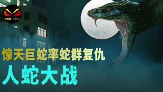 海量变异巨蛇攻击人类，开始复仇，场面太瘆人，无比刺激人眼球，一般人还真不敢看。