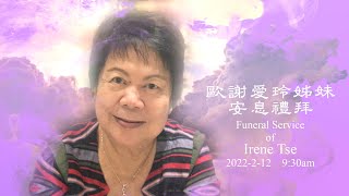 歐謝愛玲安息禮拜 Funeral Service of Irene Tse  20220212 (Final Version)