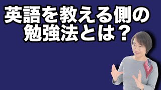 英語を教える側がやってる「勉強法」