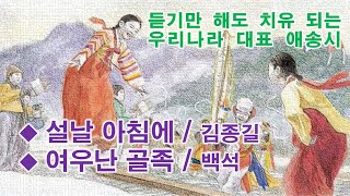 [듣기만 해도 힐링되는 영상시] 2024년 시낭송 4강/ 설날아침에/ 김종길 시/여우난 골족/백석 시 /우리나라 대표 애송시 / 김윤아 시낭송가