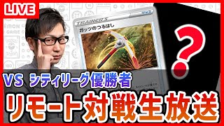 【生放送】バトルリージョン環境でポケカ対戦！VSシティリーグ優勝者！【バトルリージョン】