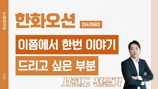 한화오션 (042660) - 이쯤에서 한번 이야기 드리고 싶은 부분