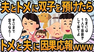 【2ch】夫とトメに双子を預けたらトメと夫に因果応報ｗｗｗ