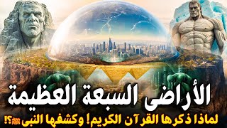 حقيقة الأراضين السبعه المذكورة في القران ومخلوقات النار! الحقيقه التي كشفها النبيﷺ واخفاها العلماء !