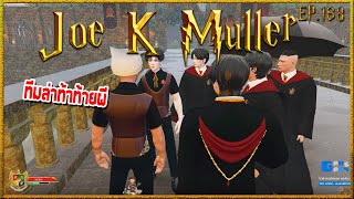 Joe K Muller พบพี่White พร้อมทีมจริงจังของเขา เตรียมตัวสำหรับคืนเข้าป่า | Hogworlds Wizardry EP.168