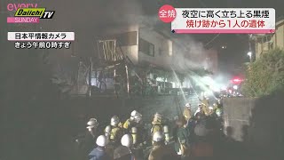 ２７日　住宅など２棟を全焼　焼け跡から１人の遺体　静岡市清水区