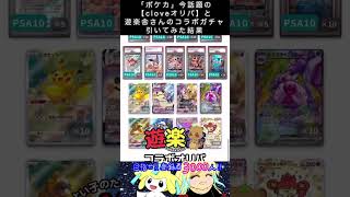 「ポケカ」今話題の【cloveオリパ】と遊楽舎さんのコラボガチャ引いてみた　#ポケモンカード #pokemoncards #ポケカ