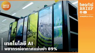 เทคโนโลยี AI พยากรณ์อากาศแม่นยำ 89% | beartai BRIEF