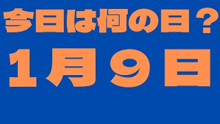 【1月9日】今日は何の日？今日の話の種にちょいかじ