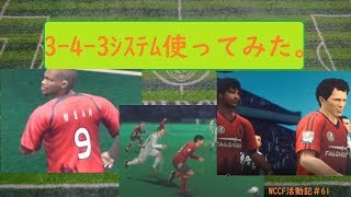 WCCF　17-18　3.0　5Ｒミラン縛りチーム「クリムゾンナイツ」グランドトロフィワールドクラスB　対人戦23目 「WORLD CLUB Champion Football]