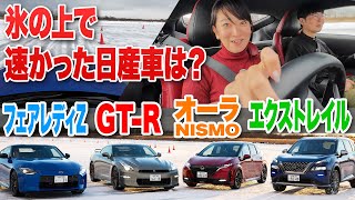 GT-R、フェアレディZ、オーラNISMO、エクストレイルで氷上アタック！【藤トモCHECK】