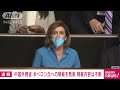 【速報】中国が台湾を訪問した米ペロシ下院議長への制裁を発表 2022年8月5日