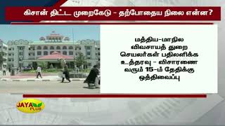 கிசான் திட்ட முறைகேடு - தற்போதைய நிலை என்ன? | PM Kisan Scheme Scam | TN Farmers