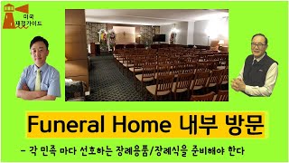 1-7회 Funeral Home 은 과연 어떻게 생겼을까? [미국재정가이드]