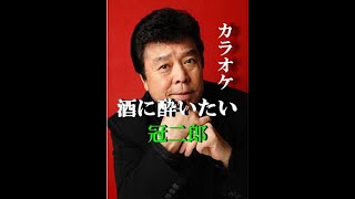 酒に酔いたい　カラオケ　冠二郎　作詞　三浦康照：作曲　遠藤　実