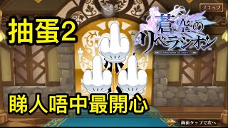 【蒼空的解放者】300石中左舊屎【蒼空のリベラシオン LIBERASION】