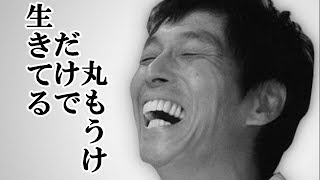 【明石家さんま】「生きてるだけで丸もうけ」本当の意味が分かる！