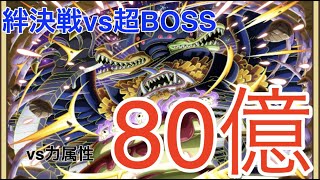 絆決戦vsウタ(超BOSS：vs力属性) 超連携Lv.MAXローで80億ダメージ以上!! 【トレクル：OPTC】