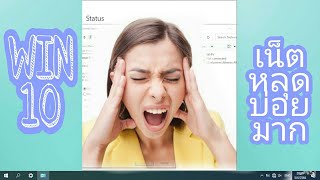 WIN 10 เน็ตหลุดบ่อยมากๆ ลองแก้ไขที่?