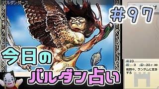 【実況】今日のバルダンダース占い【カルドセプトリボルト】 Part97