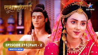 RadhaKrishn | Kiska palada bhaari rahega? | राधाकृष्ण | EPISODE-215 Part 02 #starbharat