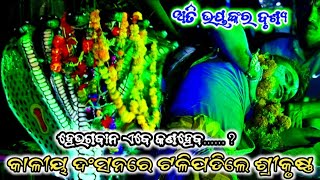 କାଳୀୟ ଦଂଶନରେ ମୁର୍ଚ୍ଛାଗଲେ ଶ୍ରୀକୃଷ୍ଣ | KaliyaDalana | Kalamatia | Krushnalila |Kaliadalana |kalidahana