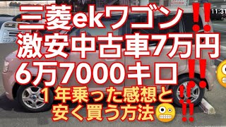 激安中古車‼️7万円‼️三菱ekワゴン‼️ 67,000キロ紹介‼️車安く買う方法‼️1年乗ってみた感想と安く買う方法🤪‼️ 安い車は大丈夫か‼️