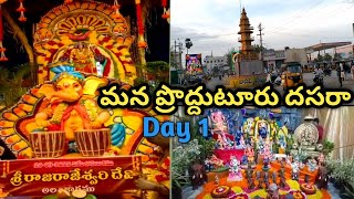 Proddatur Dasara Day 1|| మన ప్రొద్దుటూరు దసరా మొదటిరోజు రాజరజేశ్వరి దేవి అలంకరణలో అమ్మవారు దర్శనం