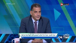 ملعب ONTime -جمال الغندور:تجربة إدارة الحكام المصريين للقاء القمة نجحت من قبل