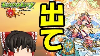 【ゆっくり実況】超獣神祭きてるしソロモンをゲットします　ゆっくり２人がモンストリベンジ！！＃３５１　【モンスト】