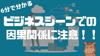 【6分で分かる】ビジネスシーンでの因果関係に注意！！