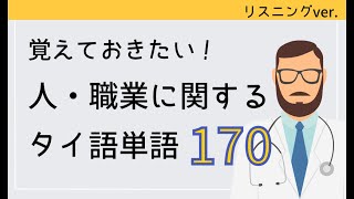 【リスニングVer.】覚えておきたい！人・職業に関するタイ語単語170