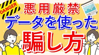 【データ分析】データを使った騙し方３選