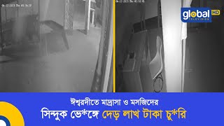 ঈশ্বরদীতে মাদ্রাসা ও মসজিদের সিন্দুক ভে*ঙ্গে দেড় লাখ টাকা চু*রি | Global TV News