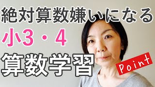 【小学生の勉強法】つまずきやすい小学3年生からの算数の勉強法