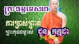 ការប្រាស់ព្រាត់- សម្តែងដោយ ព្រះភិក្ខុ ជួន កក្កដា-​choun kakada - choun kakada2018- khmer Dhamma,