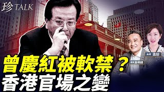 吳明德：曾慶紅瘋傳已被軟禁？誰在清理江派勢力？香港會受影響？#珍Talk 梁珍