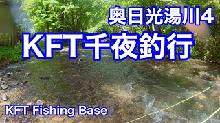 1190_【KFT千夜釣行　奥日光湯川】パーレット鱒（ブルックトラウト） に会いに行ってきました_Part4【フライフィッシング 聖地巡礼の旅】