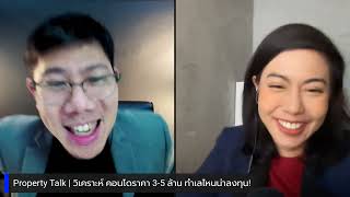 Property Talk | วิเคราะห์ คอนโดราคา 3-5 ล้าน ทำเลไหนน่าลงทุน! x อสังหาเรื่องจิ๊บๆ