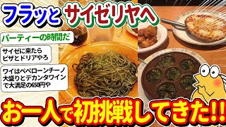 【2ch面白いスレ】ワイぼっち、初めての一人サイゼリヤに挑戦した結果ｗｗ