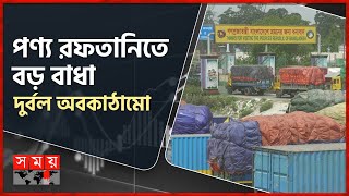 পণ্য রফতানিতে বড় বাধা দুর্বল অবকাঠামো | Benapole Land Port | Export-Import Business | Somoy TV