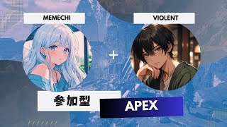 APEX 参加型カスタム！めめちコラボ！ 全機種OK!ミラー配信OK! #apex #apexカスタム #apex参加型 #apex参加型カスタム