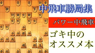 【中飛車勝局集】ゴキゲン中飛車の入門書を紹介します